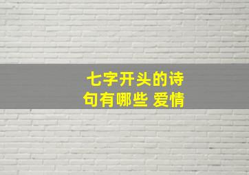 七字开头的诗句有哪些 爱情